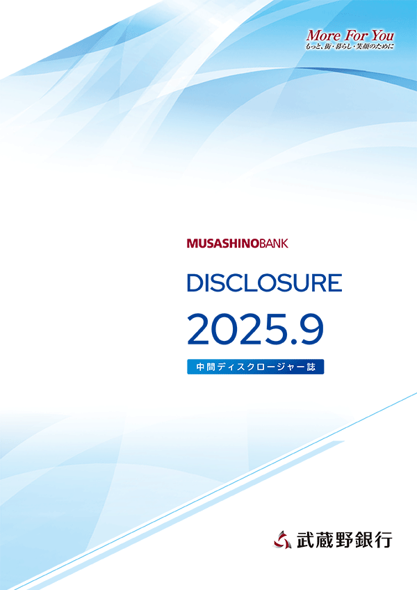 中間ディスクロージャー誌