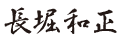長堀和正