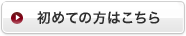 初めての方はこちら