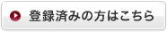 登録済みの方はこちら