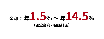 ⾦利：年1.5％〜年14.5％（固定⾦利・保証料込）