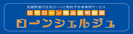 住宅ローン商品説明動画「ローンシェルジュ」