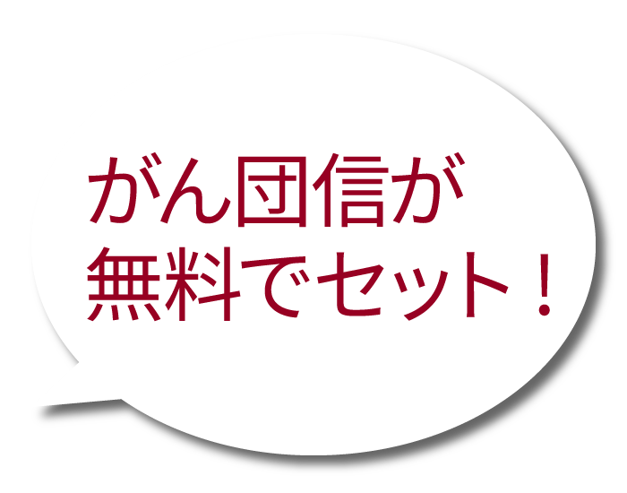 がん団信が無料でセット!