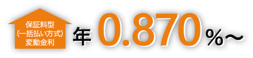 保証料型（一括払い方式）変動金利 年0.470％〜