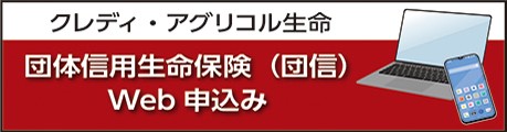 クレディ・アグリコル生命 団体信用生命保険（団信）Web申込み