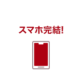 スマホ完結！