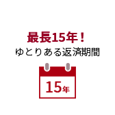 最長10年！ゆとりある返済期間