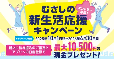 バナー むさしの新生活応援キャンペーン
