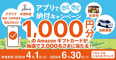 バナー アプリでらくらく納付キャンペーン