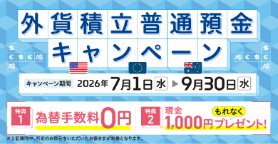 外貨積立普通預金キャンペーン