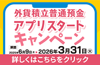 はじめませんか？外貨積立普通預金 アプリスタートキャンペーン