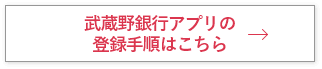 武蔵野銀行アプリの登録手順はこちら