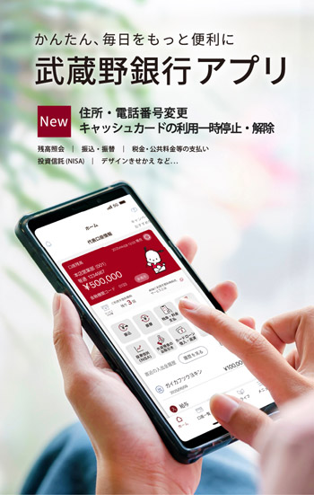 武蔵野銀行アプリ アプリでかんたん！銀行取引をもっと便利に！