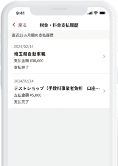 アプリで税金・公共料金等のお支払い