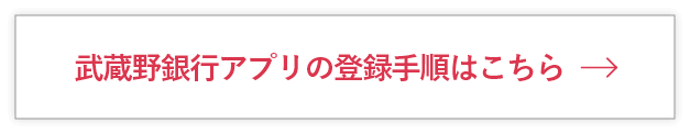 武蔵野銀行アプリの登録手順はこちら