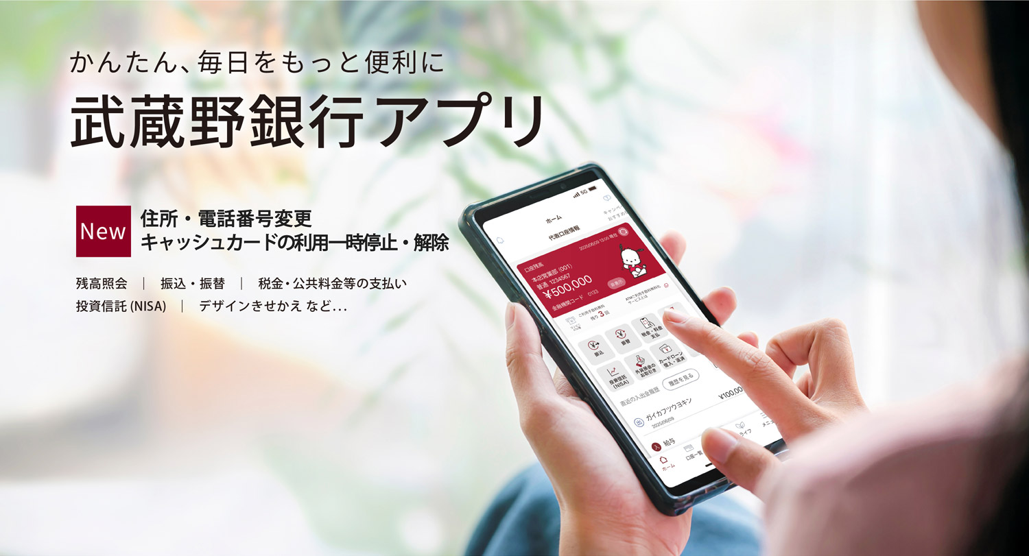 武蔵野銀行アプリ アプリでかんたん！銀行取引をもっと便利に！