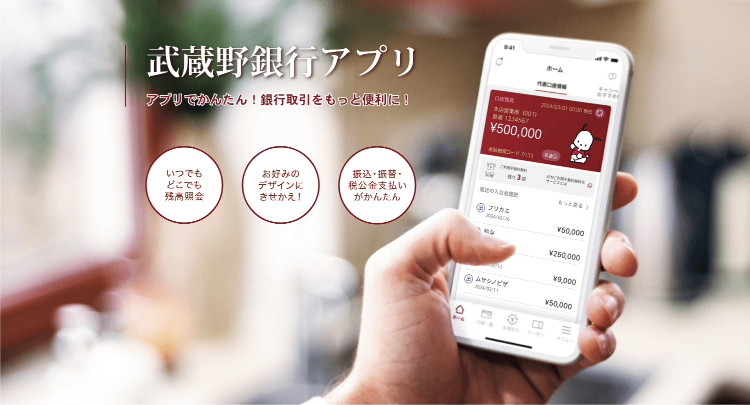 武蔵野銀行アプリ アプリでかんたん！銀行取引をもっと便利に！