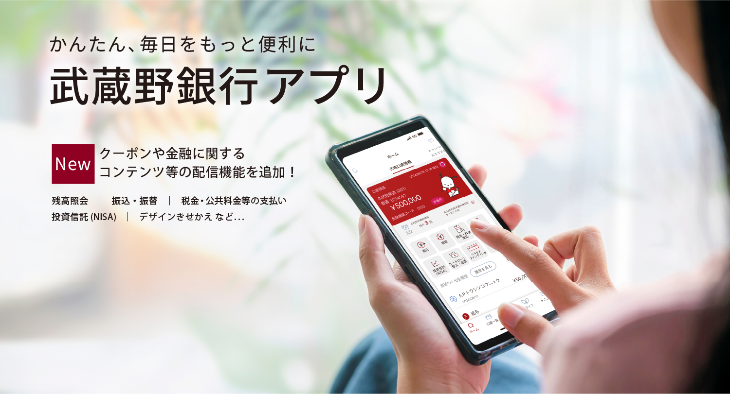 武蔵野銀行アプリ アプリでかんたん！銀行取引をもっと便利に！