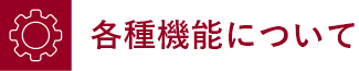 各種機能について