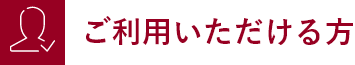 ご利用いただける方