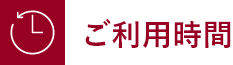 ご利用時間