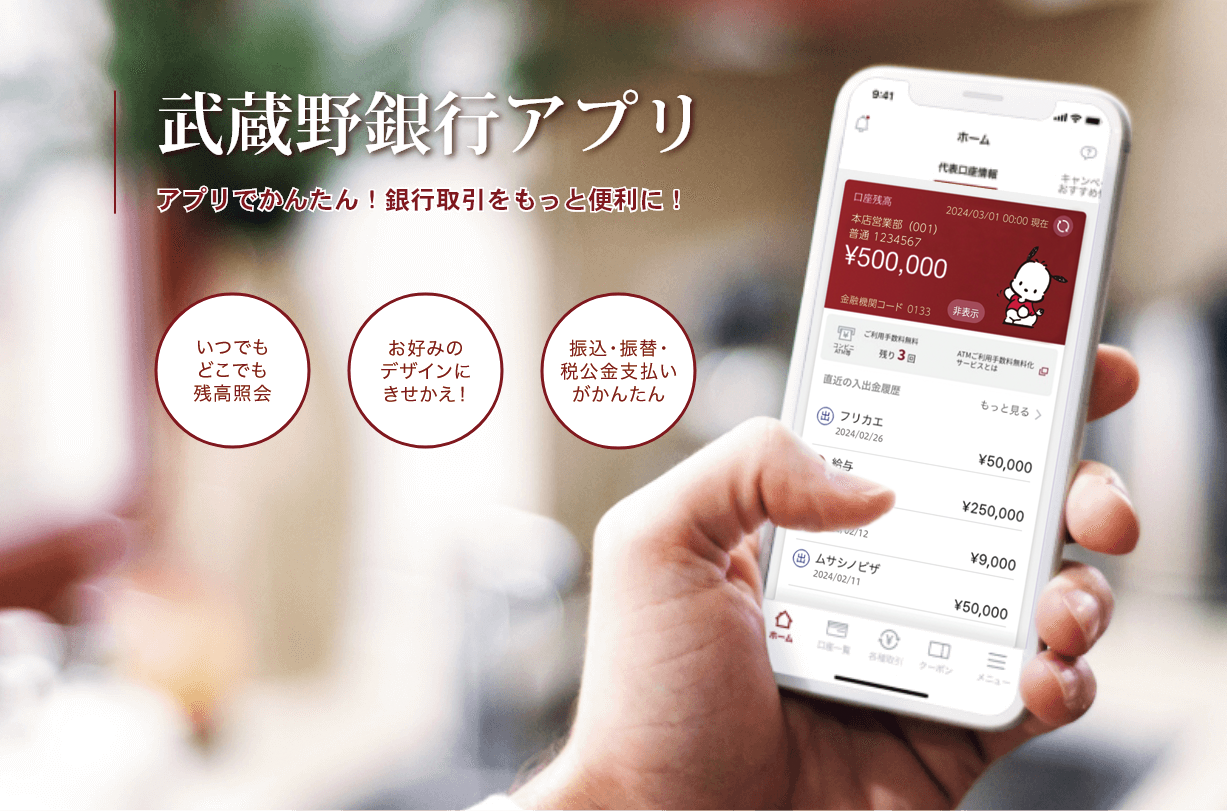 武蔵野銀行アプリ アプリでかんたん！銀行取引をもっと便利に！