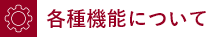 各種機能について