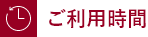 ご利用時間