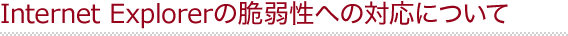 Internet Explorerの脆弱性への対応について
