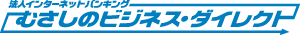 むさしのビジネス・ダイレクト