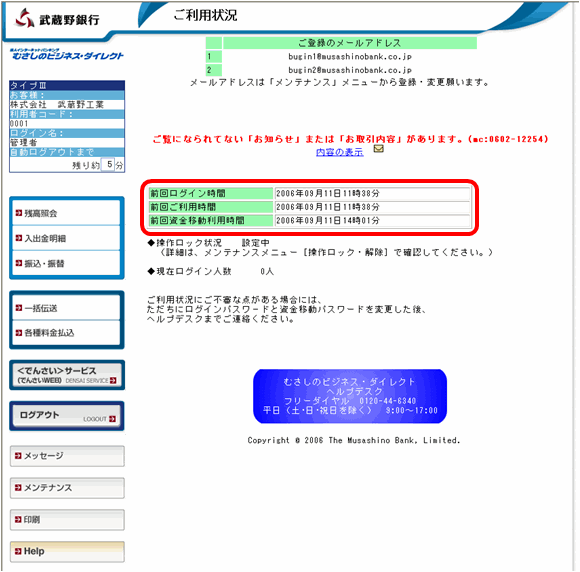 むさしのビジネス・ダイレクト ご利用状況画面