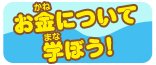 お金について学ぼう！