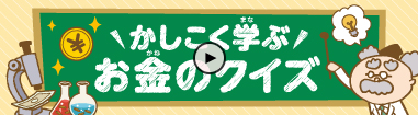 かしこく学ぶ お金のクイズ