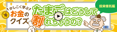 かしこく学ぶ お金のクイズ たまごはどうして割れちゃうの？