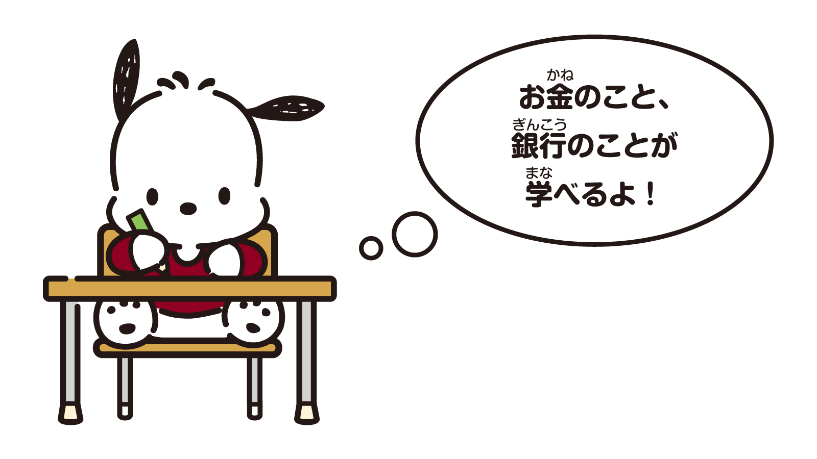 お金かねのこと、銀行のことが学べるよ！