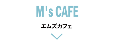 M's SQUARE CAFE エムズスクエア カフェ