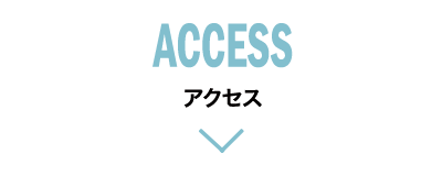 ACCESS アクセス