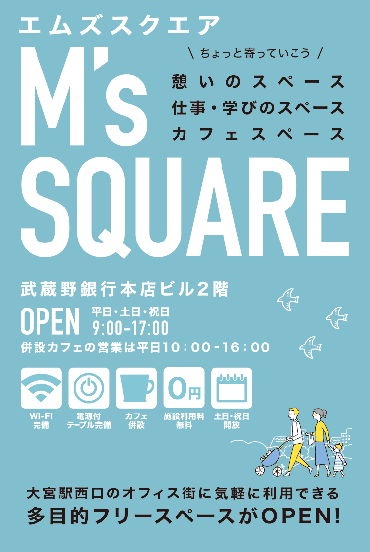 エムズスクエアM's SQUAREのご案内