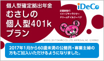 個人型確定拠出年金むさしの個人型401kプラン