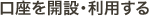 口座を開設・利用する