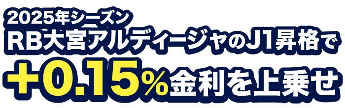 2025年シーズン RB大宮アルディージャのJ1昇格で+0.15%金利を上押せ