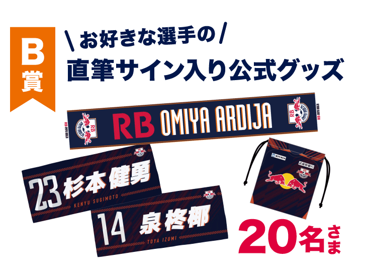 B賞：お好きな選手の直筆サイン入り公式グッズ 20名さま