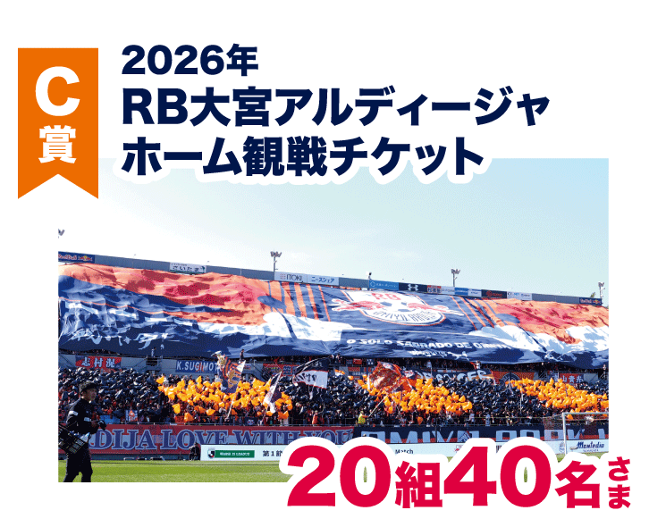 C賞：2026年 RB大宮アルディージャホーム観戦チケット 20組40名さま