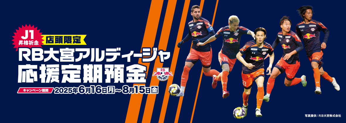 RB大宮アルディージャ応援定期預金キャンペーン