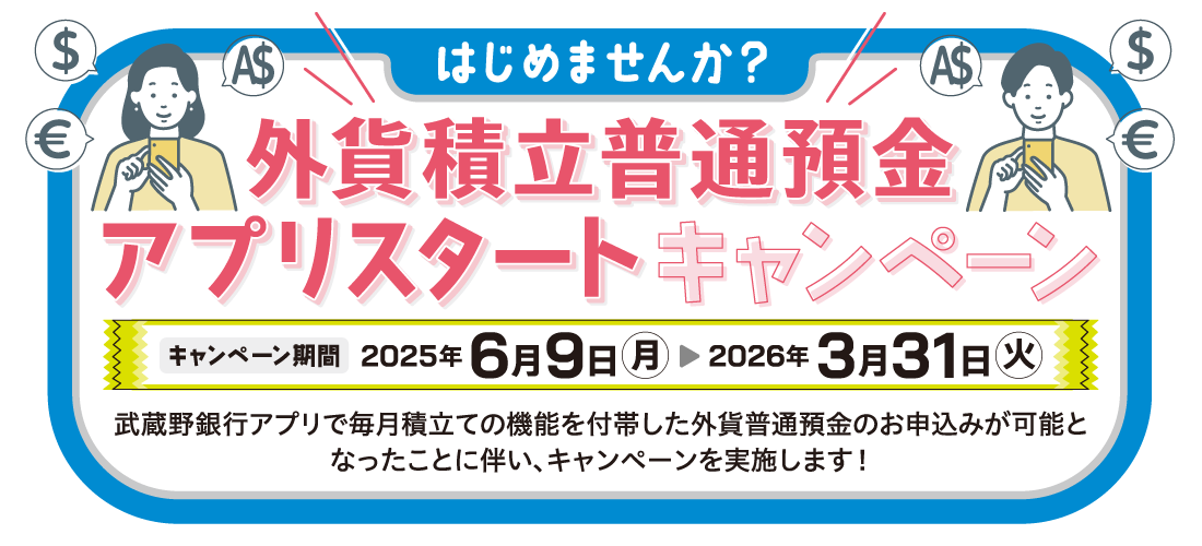 はじめませんか?外貨積立普通預金 アプリスタートキャンペーン