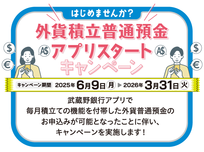 はじめませんか?外貨積立普通預金 アプリスタートキャンペーン