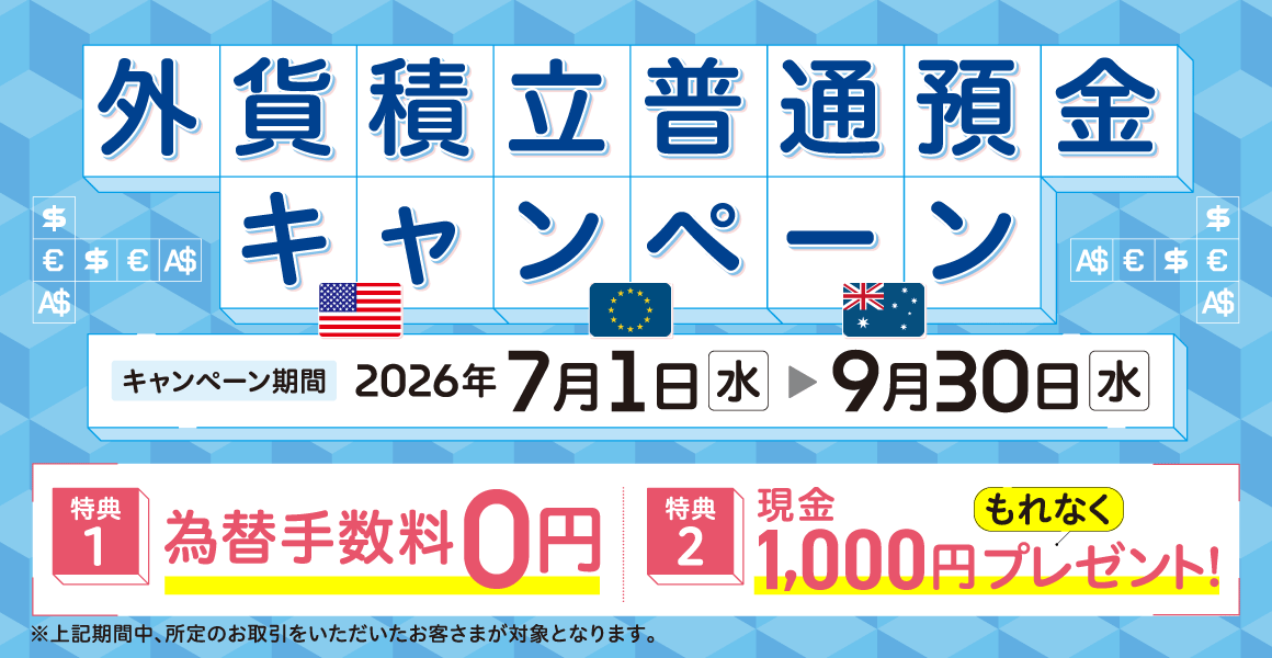 外貨積立普通預金キャンペーン
