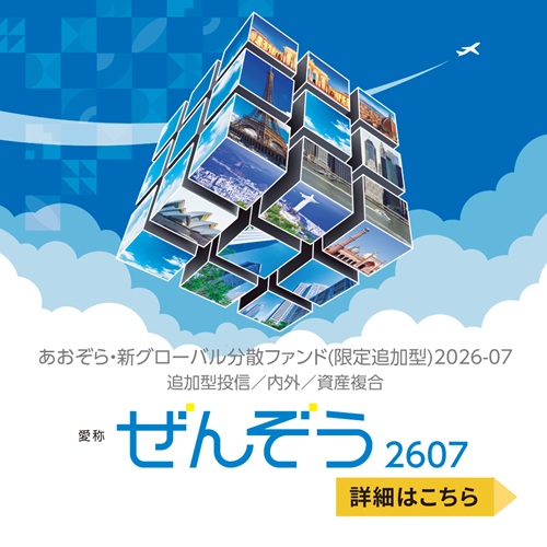 あおぞら・新グローバル分散ファンド（限定追加型）2026-07