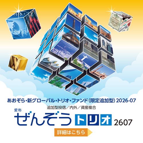 あおぞら・新グローバル・トリオ・ファンド（限定追加型）2026-07