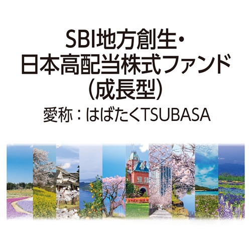 SBI地方創生・日本高配当株式ファンド（成長型）